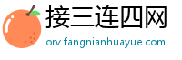 接三连四网